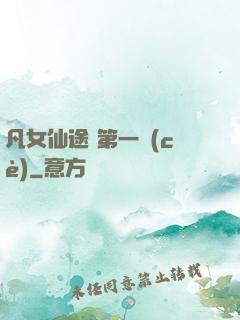 凡女仙途 第一冊(cè)